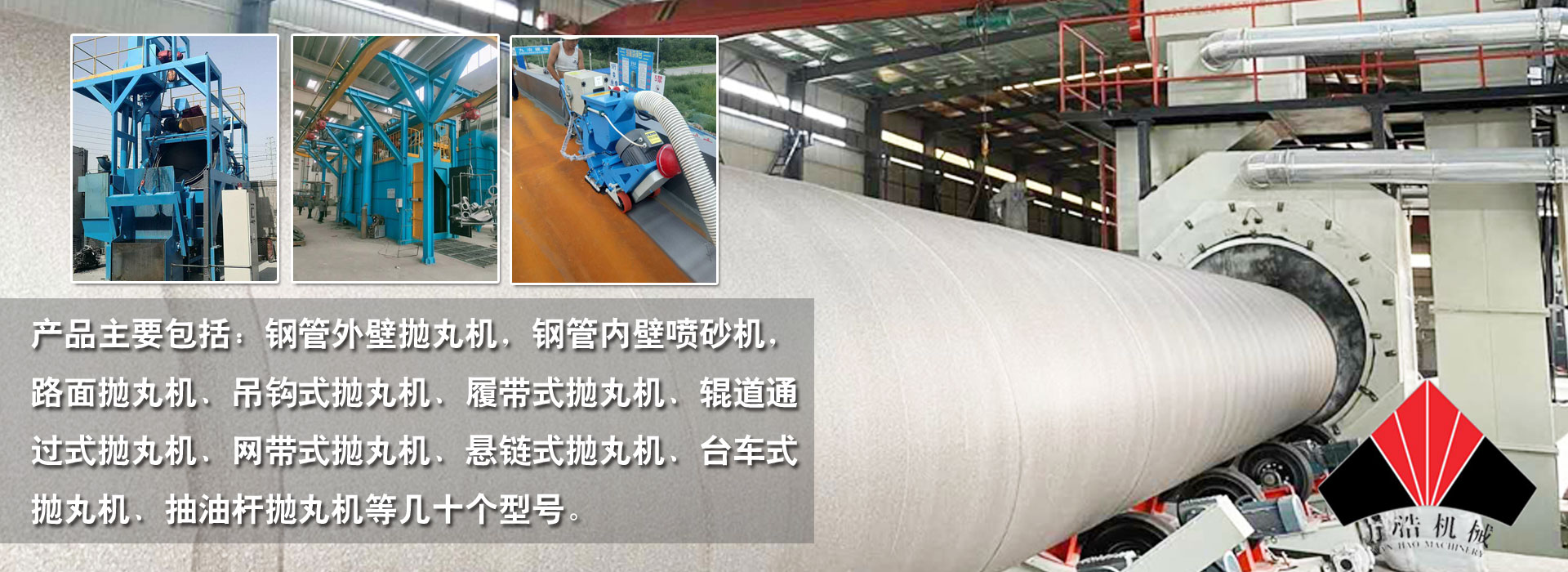 萬(wàn)浩機(jī)械主要生產(chǎn)鋼管外壁拋丸機(jī)，鋼管內(nèi)壁噴砂機(jī)，路面拋丸機(jī)、吊鉤式拋丸機(jī)、履帶式拋丸機(jī)
